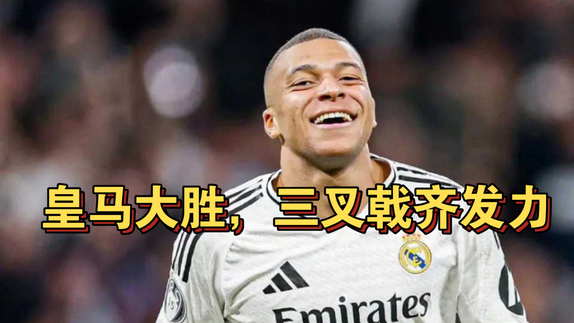 关于皇家马德里战平，晋级前景悬念重重的信息