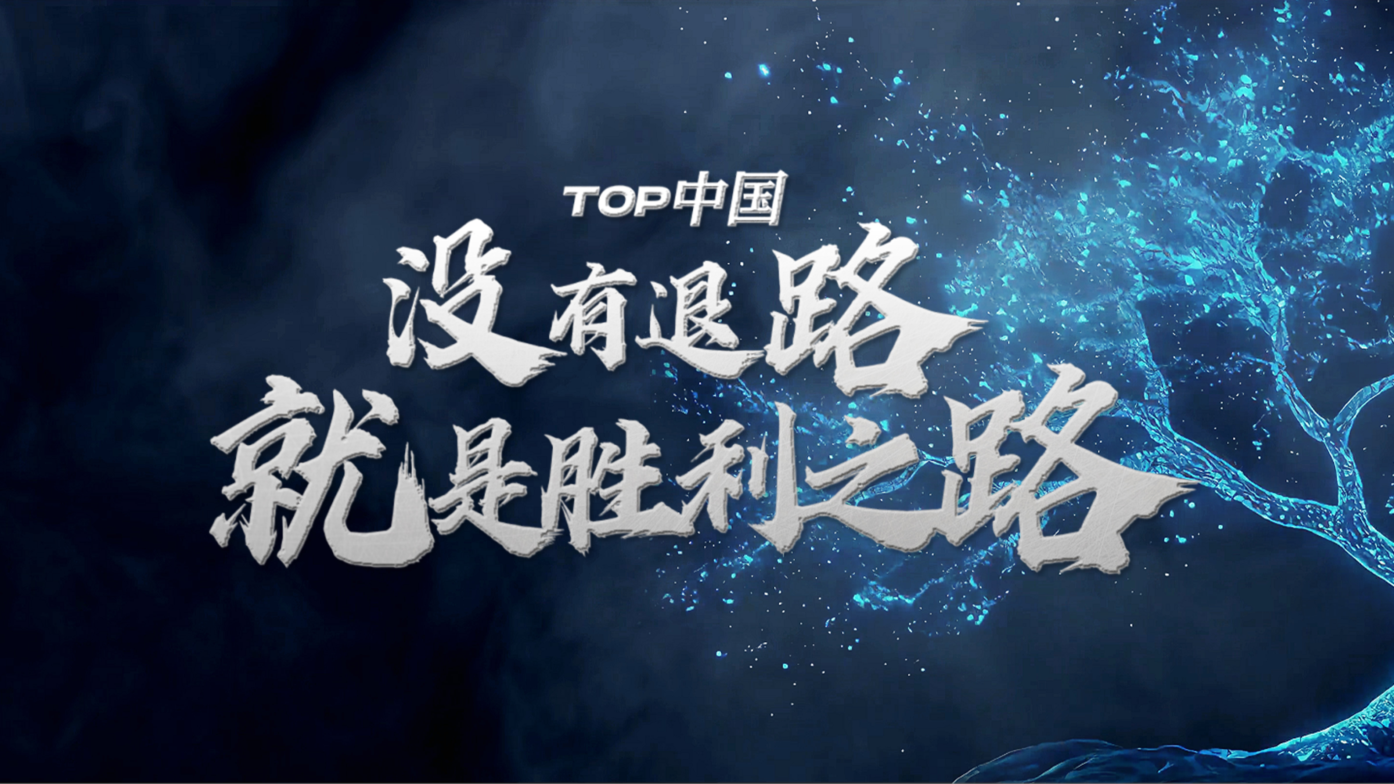 关于踏上胜利之路,团队凝聚力量的信息 关于踏上胜利之路,团队凝聚力量的信息